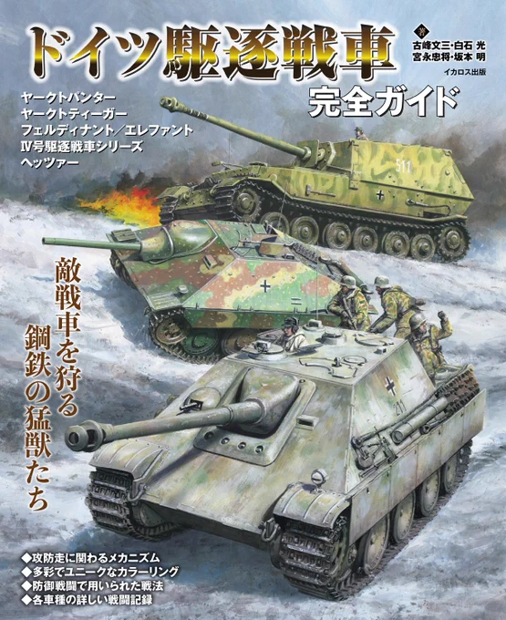 新刊「ドイツ駆逐戦車完全ガイド」が本日発売! 表紙イラストはヤークトパンター、ヘッツァー、エレファントの揃い踏み。中は迫力あるイラスト、精密なCG画像、図版や写真が満載で、Ⅳ号駆逐戦車シリーズやヤークトティーガーも詳しく解説しています。
https://t.co/z7sUt73Qam 