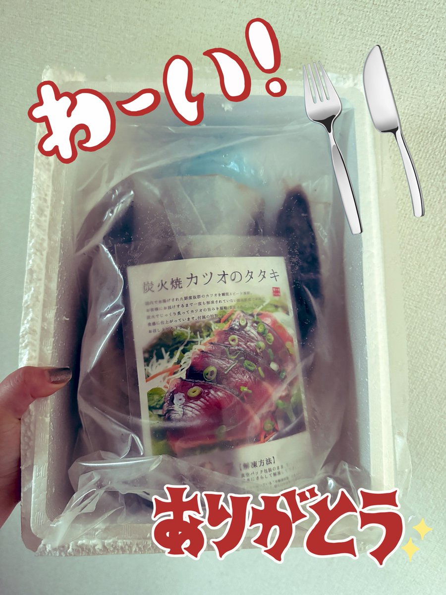 八木さん(@k02yagi)から誕プレにカツオ頂きました!!!!ルンルン🎶

一本釣り(意味深)らしい、ヒサピのサオは夜も大活躍ということでね🐟🎣🍌 