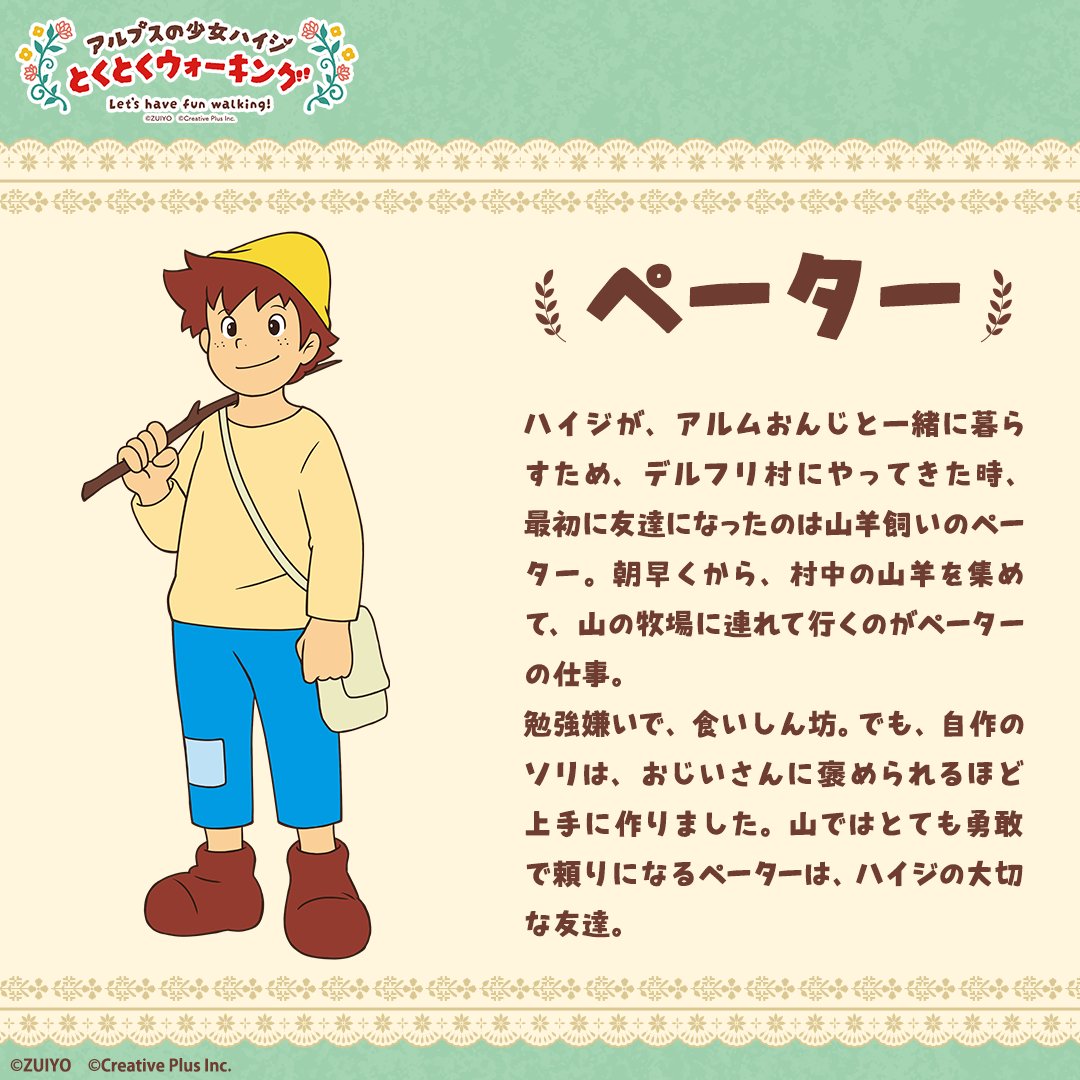 ハイジとペーター