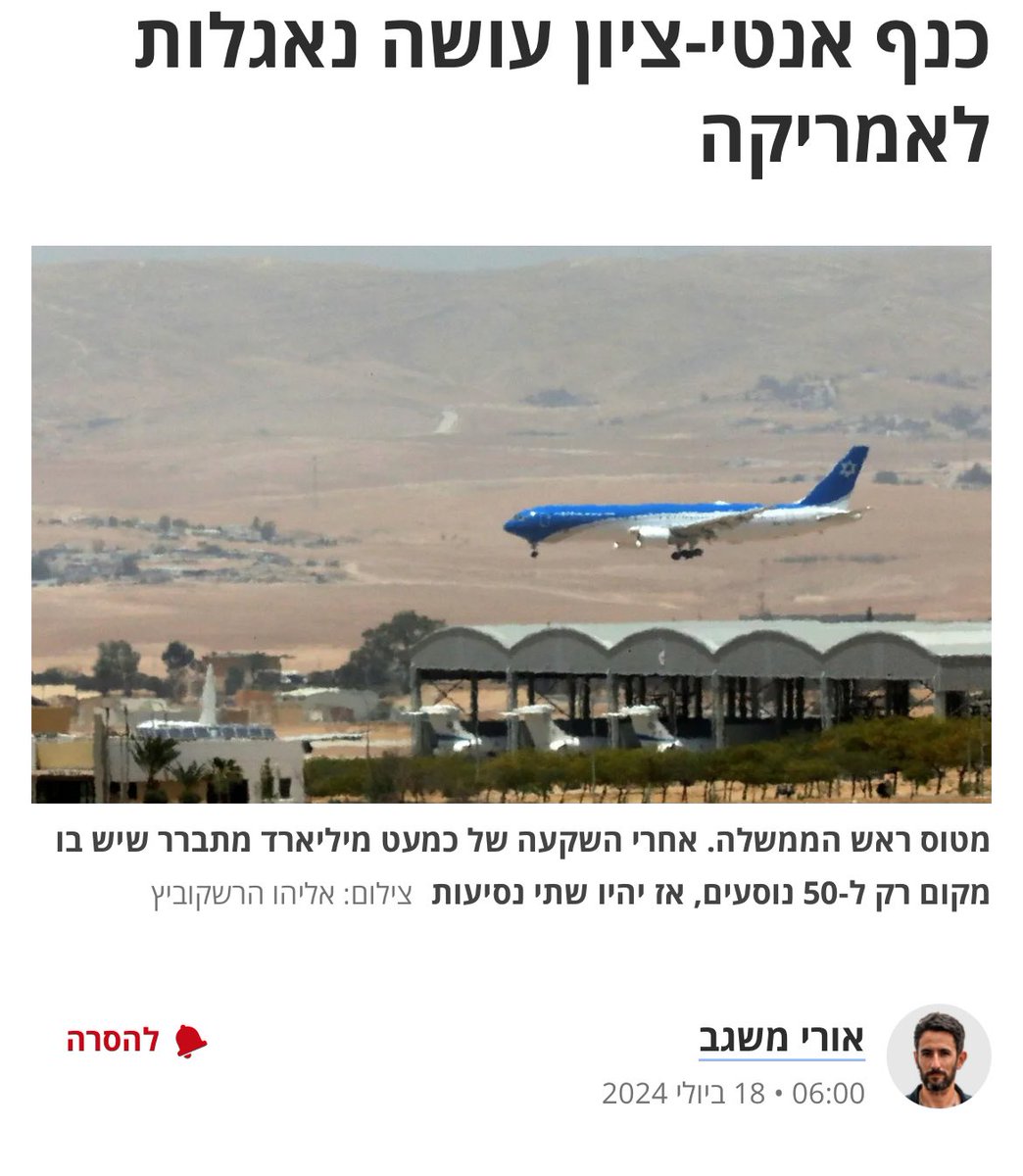 thelitt80824365's tweet photo. כנף אנטי-ציון עושה נאגלות לאמריקה
=======================

￼
מטוס ראש הממשלה. אחרי השקעה של כמעט מיליארד מתברר שיש בו מקום רק ל-50 נוסעים, אז יהיו שתי נסיעות 
￼
אורי משגב-הארץ

ביום ראשון צפוי להמריא לוושינגטון מטוס חטוף בשם "כנף ציון". הוא מהווה אנדרטה עגומה לכל מה שעולל בנימין נתניהו למדינה ולציונות. ההשחתה. ההחלשה. אובדן היכולות. שחיקת האיזונים והבלמים. סירוס שומרי הסף. הכפפת מערכת הביטחון לשגיונות ולגחמות של משפחה אחת. 
זה בואינג 767 שיצא ממפעלי החברה בשנת 2000 ונחת כאן לראשונה ב–2016. שלוש שנים קודם לכן התכנסה לבחינת העניין ועדה מיוחדת בראשות השופט העליון אליעזר גולדברג, אחרי שנתניהו חפר ללא הרף על רצונו במטוס מיוחד. 
הוועדה פסקה, שיש יתרונות בהפעלת מטוס מיוחד להטסת ראשי המדינה, כל עוד תקורת ההוצאות לא תעלה על 150 מיליון שקלים; העלויות של הפרויקט מתקרבות מאז למיליארד. כשנקלט במתקני התעשייה האווירית הודיעו שעבודות ההסבה יארכו שנה; עברו כבר שמונה. הכל נעשה באופן עקום. ההחלטה על 767 היתה מטופשת. זה דגם שבואינג ואל על כבר הוציאו מאז משירות. אבל נתניהו התעקש על מטוס שיכול להגיע לאמריקה בטיסה ישירה. אפשר לחשוב כמה נסיעות כאלו כבר יש לראש ממשלה בשנה.

למשפחת נתניהו גם היה חשוב מאוד שהטייסים יהיו מחיל האוויר ולא, חלילה, אזרחים חופשיים. וכך הומצאה חיה משונה עם שישה ראשים: פרויקט באחריות משרד הביטחון, מנוהל במשרד ראש הממשלה, מוטס ומאוחסן בידי חיל האוויר, מתוחזק בתעשייה האווירית, מאובטח בידי השב"כ, הסעדה מחברת קייטרינג חיצונית. 
בשנה האחרונה גם גויסו בחוזי עתק דיילים ופרסרים, שיושבים מאז בבית באפס מעשה. מסגרת התקציב נפרצה שוב ושוב. השמירה על כשירות הטייסים יקרה במיוחד, כי מדובר בדגם שיצא משימוש. התצורה והאבזור הפנימיים שונו ללא הרף, על פי גחמות המזמינה. במטוס הותקנו חדר שינה מפואר, מקלחת ושלל ארונות ואמצעי אחסון שכלל לא ברור למה הם נדרשים. לדרישת משפחת נתניהו, נבנתה גם עמדה לשתי מזכירות. 
בשלב מסוים פניתי למשרד מבקר המדינה יוסף שפירא. כנראה שלא הייתי היחיד. הוא הורה על בדיקה שהפכה לחקירה. העדתי בפני הצוות והתרשמתי שהוא עושה עבודה רצינית. אלא שאז התחלף המבקר. בדו"ח שהוציא לא הופיע אף לא פעם אחת השם "נתניהו". הוא יכול לטעון עד מחר שמדובר בדו"ח חמור ונוקב. בפועל לא היתה לו שום השפעה על המציאות. ככה זה כשלא מטילים אחריות אישית, לא ממליצים על פעולות נגד המעורבים ומסתפקים בהמלצות לשיפור ההליכים בעתיד. 
והנה, ברגע האמת התבררה האמת: אחרי שמונה שנים וכמעט מיליארד שקלים, המטוס לא כשיר למלא את משימתו. במפרט המקורי דובר על 120 נוסעים, ואילו כנף ציון יכול לקחת איתו לוושינגטון רק כ–50; הוא פשוט כבד מדי. לעיתונאים הוקצו רק עשרה מקומות, השאר התבקשו להגיע ליעד בכוחות עצמם.
כשהתברר שנתניהו מתעקש להתקשט בקרובי חטופים ונרצחים, הצליחו ברגע האחרון להגדיל את מכסת הנוסעים ל–60. גם כך המריאה ביום שלישי טיסה מקדימה לוושינגטון (שמן הסתם שימשה גם טיסת ניסוי), כשעל הסיפון חלק מהפמליה וארגזי ציוד. עלותה: כמיליון שקלים. 
אתם מבינים את עומק הטירוף? בנו ברעש וצלצולים "אייר פורס 1 ישראלי", ובסוף עושים איתו נאגלות לאמריקה. זו המורשת של הנוסע בנימין נתניהו. הוא החריב את המדינה, והביא אותה למצב שאין דבר אחד שביכולתה לעשות כמו שצריך. אולי שיספר את זה למאזיניו בקונגרס ובבית הלבן במקום לקשקש על איראן, חמאס וחיזבאללה שממילא מביסים אותו.

כנף אנטי-ציון עושה נאגלות לאמריקה - דעות https://t.co/UvovbpcuyS