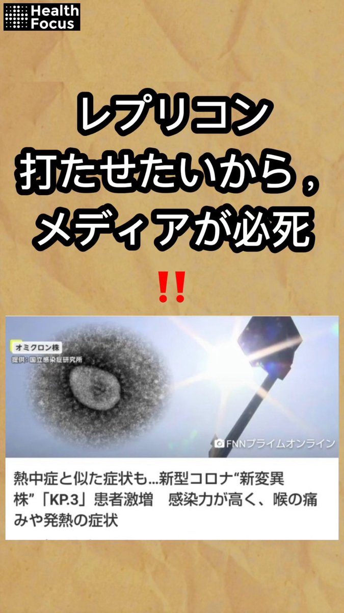 mumu35540903's tweet photo. @toshio_tamogami 自己増幅型と呼ばれるレプリコンは生物兵器です‼️

レプリコン打たせたいから，メディアが必死‼️

#レプリコンワクチン
#生物兵器 https://t.co/tOfZX1Dx8l
