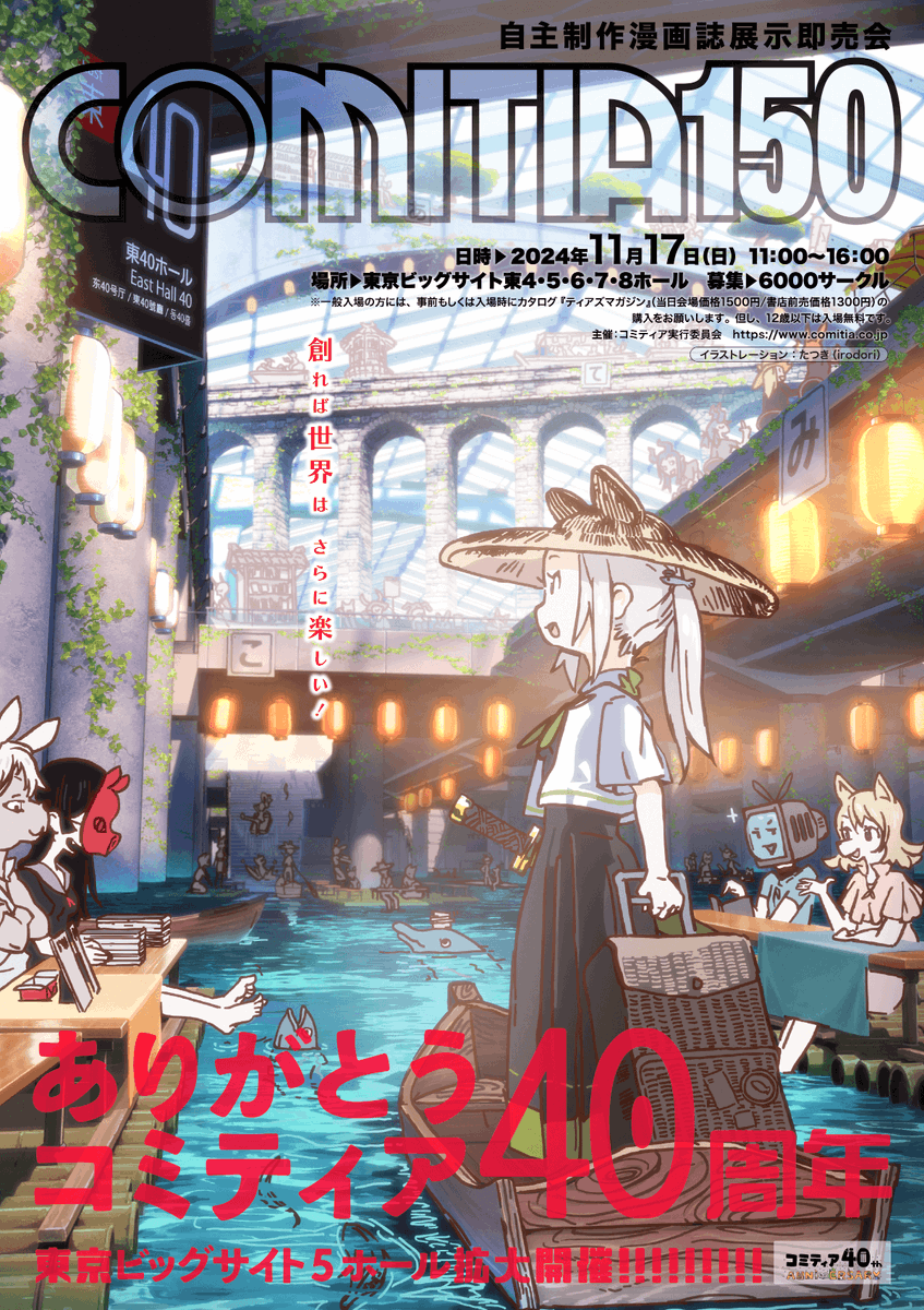コミティア「#COMITIA150」の告知イラストを描かせていただきました