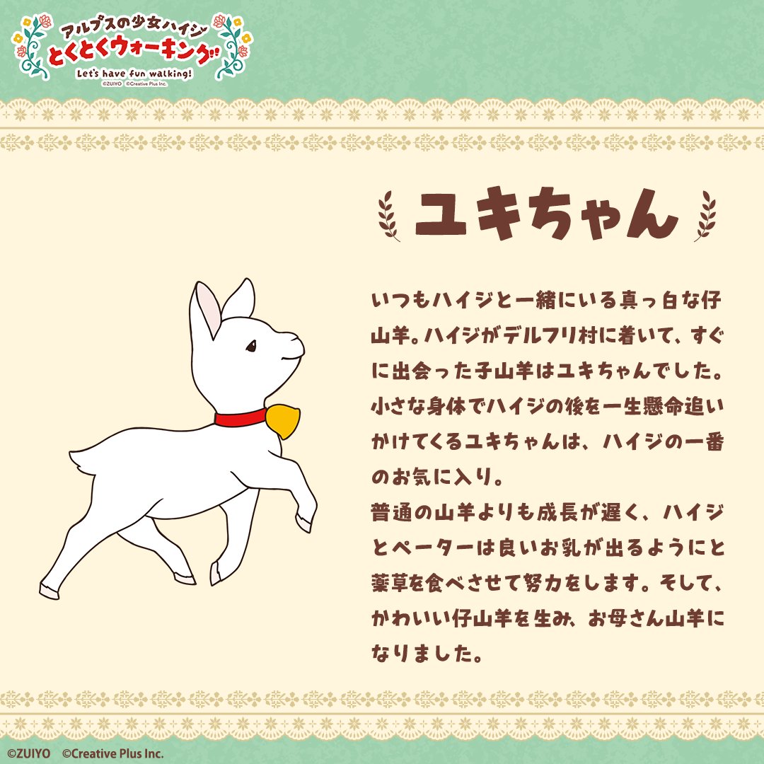 キャラクター紹介／ ▷ユキちゃん みんな大好きかわいいこやぎ
