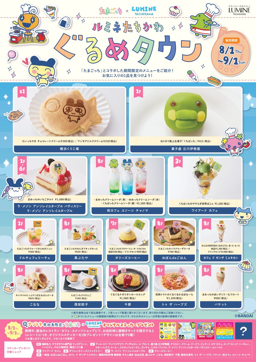 luminetachikawa's tweet image. たまごっち×LUMINE TACHIKAWA
ルミネたちかわぐるめタウン

一部のレストラン･カフェ･スイーツショップにて、
「たまごっち」とコラボした期間限定のメニューをご用意！
お気に入りの1品を見つけよう！
