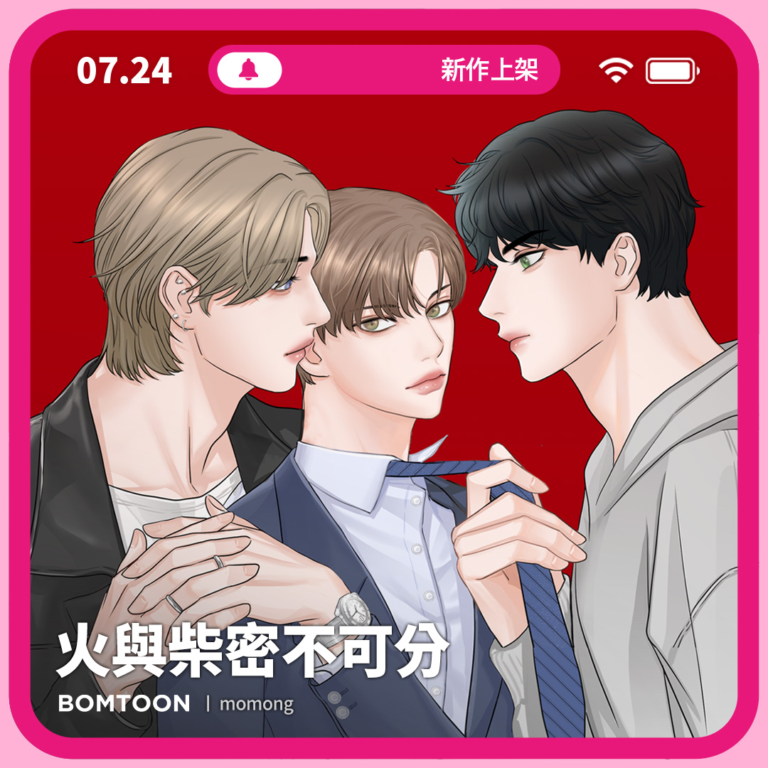 BomtoonTW's tweet image. ⚡️7月新作上架 | 一日限定早鳥優惠

#ABO #年下攻 #溫柔攻 #美人受
🔥《火與柴密不可分》10話搶先公開
你提議的那件事…我願意做。
bomtoon.tw/viewer/bulsup/…

♡新作上架當日第2~3話將特價為2C
♡新作上架三日內可領取免費租閱禮券