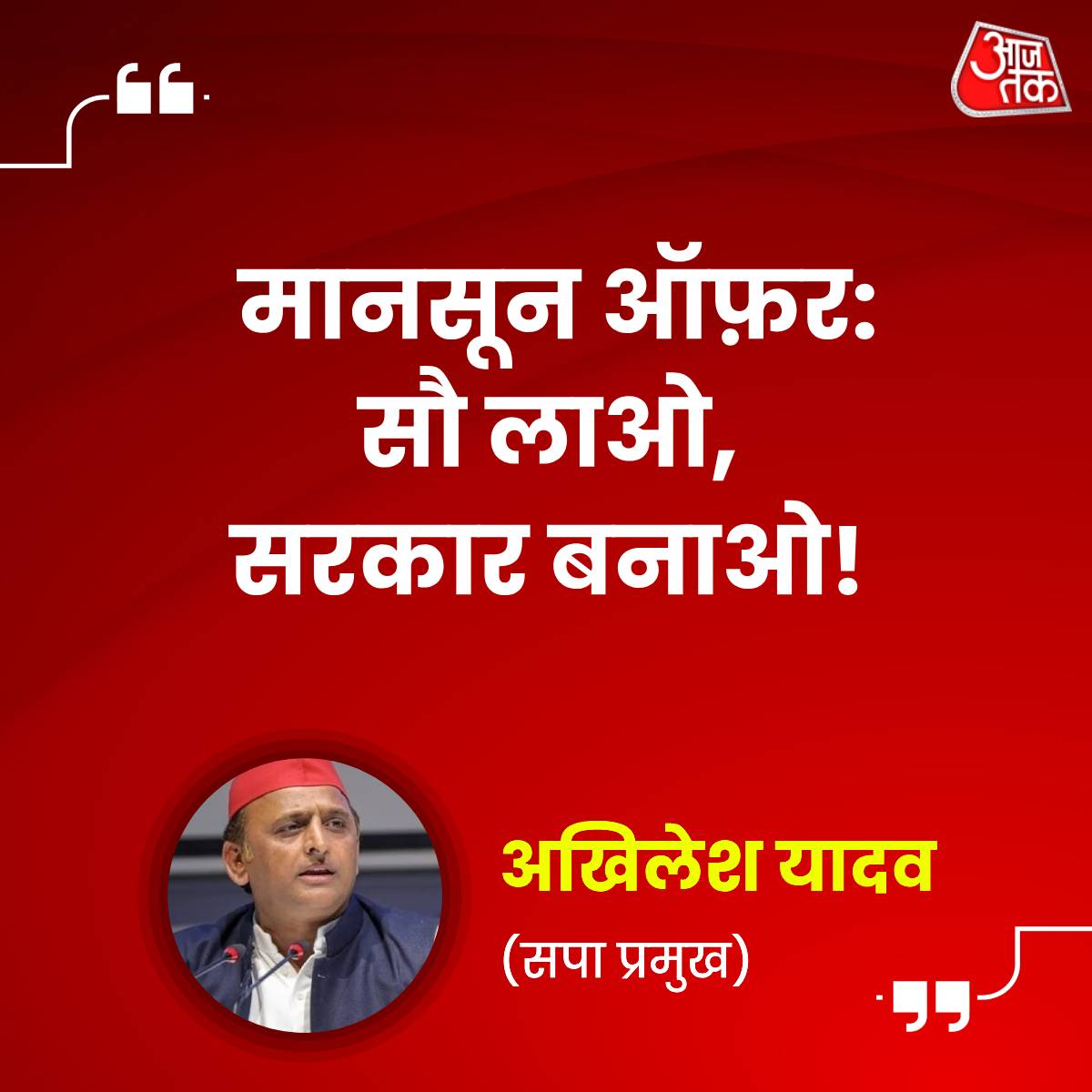 aajtak's tweet photo. यूपी बीजेपी में खटपट की ख़बरों के बीच सपा प्रमुख अखिलेश यादव का बड़ा बयान, एक्स पर लिखा-  "मानसून ऑफ़र: सौ लाओ, सरकार बनाओ!" 

#AkhileshYadav #SamajwadiParty #BJP #ATQuoteCard https://t.co/PV6NVdrB3I