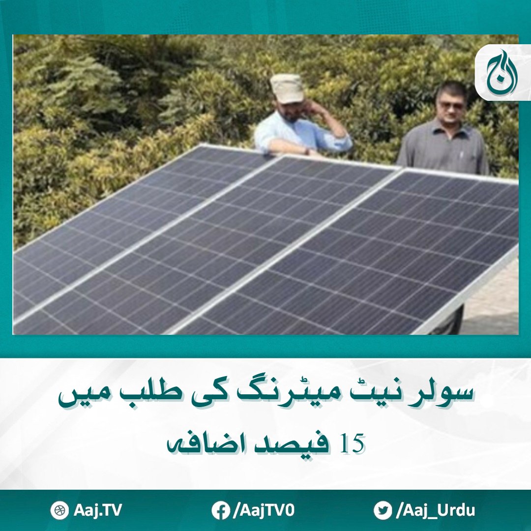 Aaj_Urdu's tweet photo. 30,280 صارفین سولر نیٹ میٹرنگ کا انتخاب کر رہے ہیں، لیسکو
https://t.co/67G39ckSa2
#AajNews #SolarNetMetering #SolarPanel https://t.co/7bTwhk6KuY