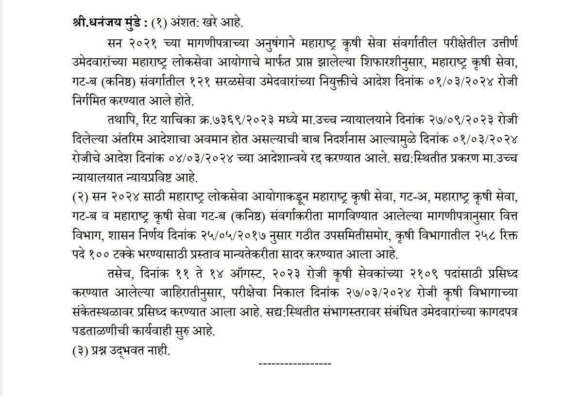 Mpsc_Andolan's tweet photo. #कृषी_जागा_वाढ_२०२४

कृषी विभागातील 258 पदे महाराष्ट्र नागरी सेवा संयुक्त पूर्व परीक्षा 2024 मधून भरण्यात याव्यात यासाठी, MPSC आयोगाकडे तत्काळ मागणीपत्रक पाठवावे अशी कृषी विभागाला आणि मंत्री महोदयांना नम्र विनंती.  

#कृषी_सेवा_राजपत्रित_258_जागा_समावेश_2024

@CMOMaharashtra
@dhananjay_munde @Dev_Fadnavis
