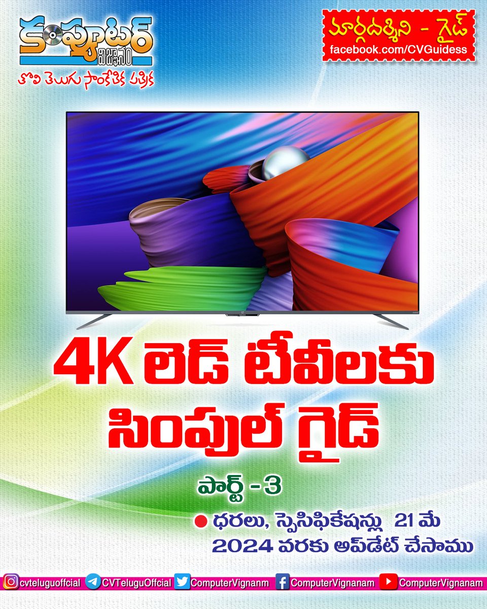 ComputerVignanm's tweet image. #cvtelugu
#cvteluguofficial
#computervignanam
#computervignanamtelugu
#computervignanamnet
#CVGuidess
#telugutech
#techintelugu
#telugulotech
#telugutechnews
#telugutechupdates
#telugutechpost
#telugu
#telugunews
#ledtvsguide 
#ledtvs
#ledtv
instagram.com/p/C9jWibaT5ef/…