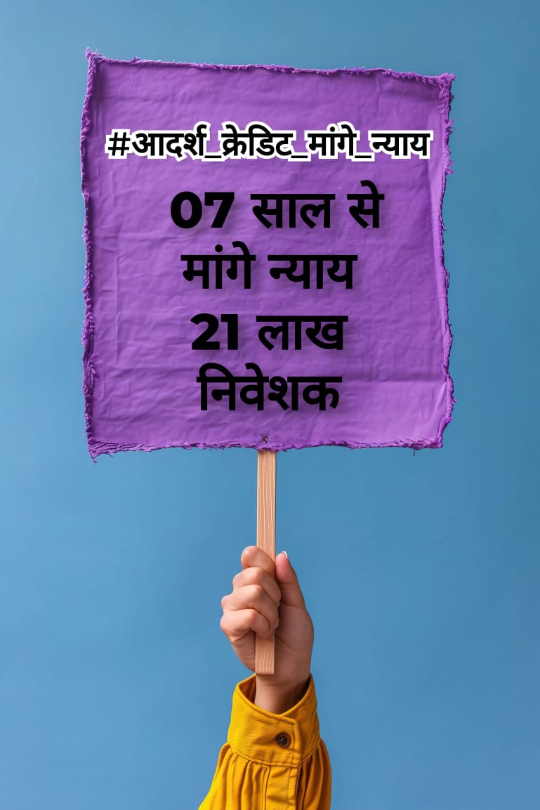 #आदर्श_क्रेडिट_माँगे_न्याय 
#आदर्श_क्रेडिट_मांगे_न्याय
#आदर्श_क्रेडिट_मांगे_न्याय
आदर्श क्रेडिट के निवेशक का क्या कसूर जो 6 साल से अपने ही जमा धन नही ले पा रहें हैं 

<a href="/narendramodi/">Narendra Modi</a> 
<a href="/AmitShah/">Amit Shah</a> 
<a href="/rashtrapatibhvn/">President of India</a> 
<a href="/BhajanlalBjp/">Bhajanlal Sharma</a>