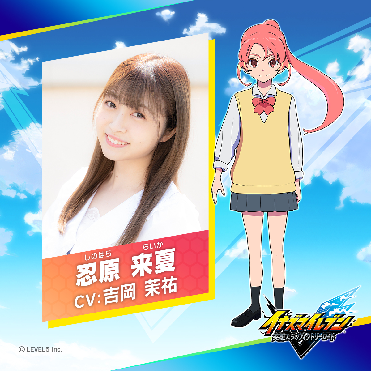 inazuma_project's tweet image. 『イナズマイレブン 英雄たちのヴィクトリーロード』
声優発表⚡

忍原 来夏
CV #吉岡茉祐 さん

#イナズマイレブン