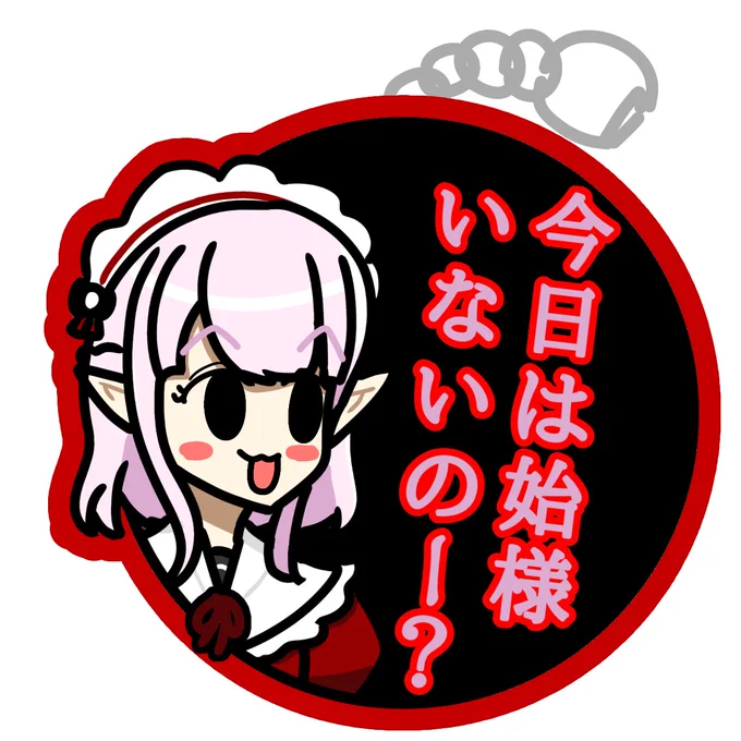 誰も得しないえるはじ台詞ラバーストラップ要るだろ!どう考えても!俺は買わんけど!#えるの絵だよ 