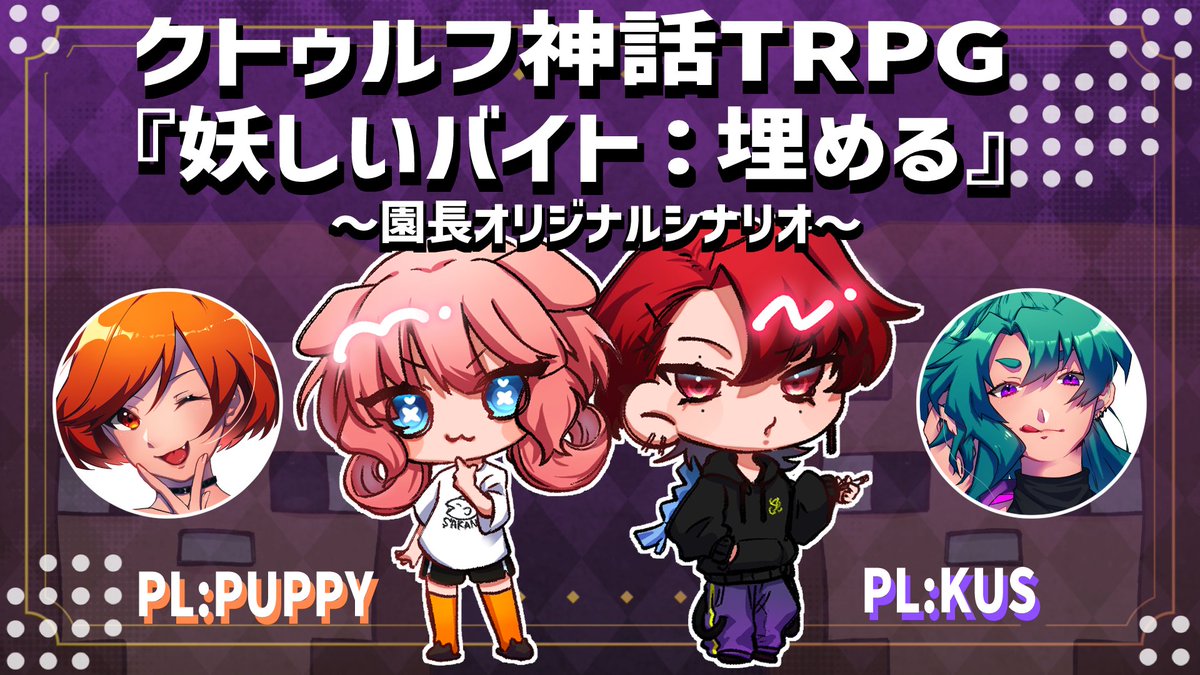 【クトゥルフ神話TRPG】
『妖しいバイト：埋める』 ～園長オリジナルシナリオ～

こんつれ～！
本日、21時より徒然動物園の開園です！

前回と見た目こそは同じだが中身が変わって再登場！？
見逃すな！

#徒然園内放送 
待機場所はこちら↓
【twitch.tv/shiteiturezure】
【youtube.com/live/Ozi30SC6j…】