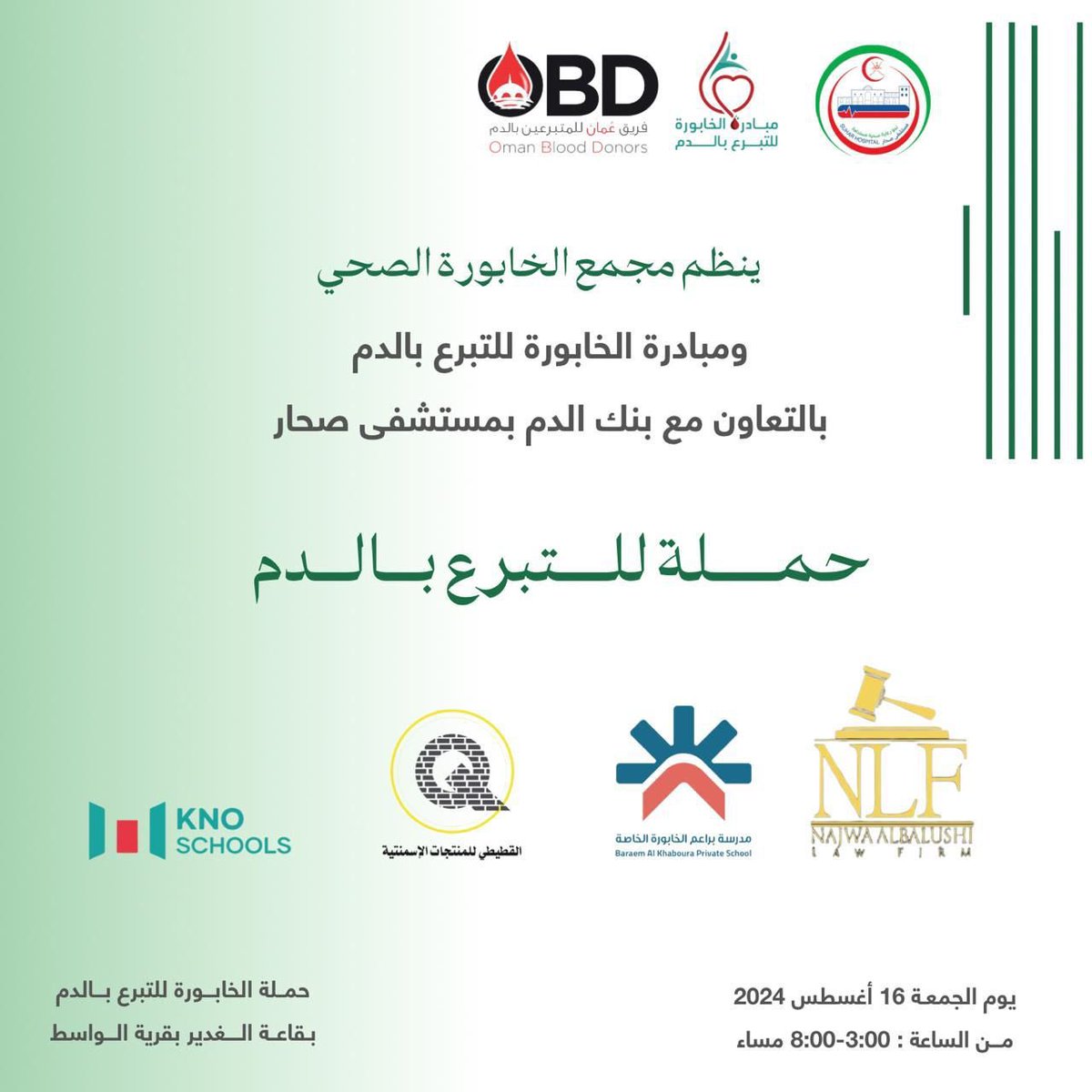 algalil_vip's tweet photo. ينظم #مجمع_الخابورة_الصحي ومبادرة #الخابورة للتبرع بالدم و #فريق_عمان_للمتبرعين بالدم بالتعاون مع بنك الدم بـ #مستشفى_صحار #حملة_للتبرع_بالدم

🗓️ التاريخ : 16 #أغسطس 2024
🕛 من الساعة : 3:00-8:00 مساءً 

📍الموقع :  #قاعة_الغدير بـ #قرية_الواسط
https://t.co/bQCyM0zCCm https://t.co/erkWHGXxRy