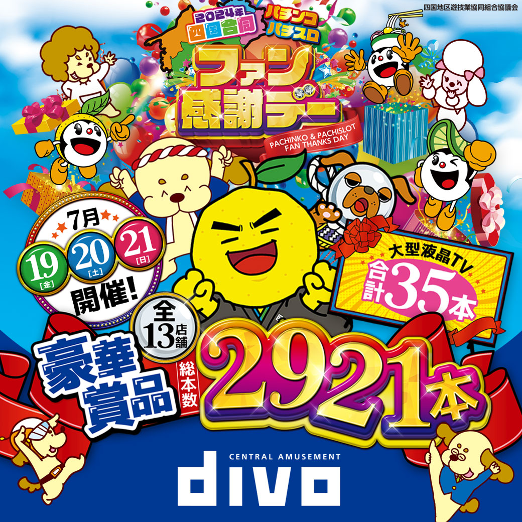 こんばんは〜PRさせてね！ ついに明日7/19から🎯 『2024年四国合同