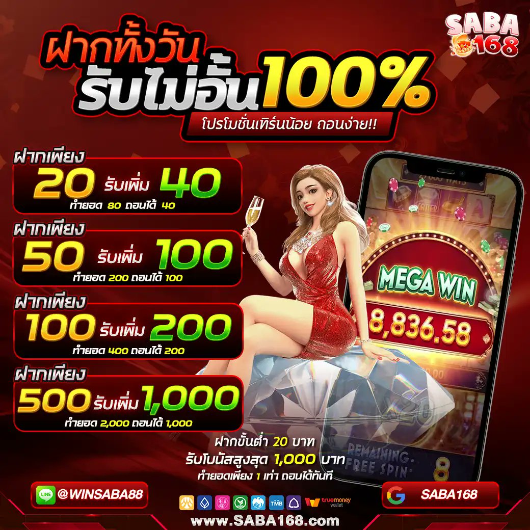 playautohot's tweet photo. 🎉โปรโมชั่นพิเศษ โบนัสยอดฝาก 100%🎉
💰 ทำยอด 1 เท่า ถอนได้ทันที🚀
💥เริ่มต้น 20 บาท สูงสุดถึง 1,000 บาท
🔥 โอกาสที่คุณต้องไม่พลาด🔥
✅สมัคร: https://t.co/JhigTHljcv
#โปรโมชัน #โบนัส #ฝากเงิน #ทำยอดน้อย #ถอนได้ทันที #สมัครเลย #โปรโมชั่นสมาชิกใหม่ #SABA168 #โปรโมชั่นพิเศษ #ฟรี https://t.co/jQT4jPNRJL