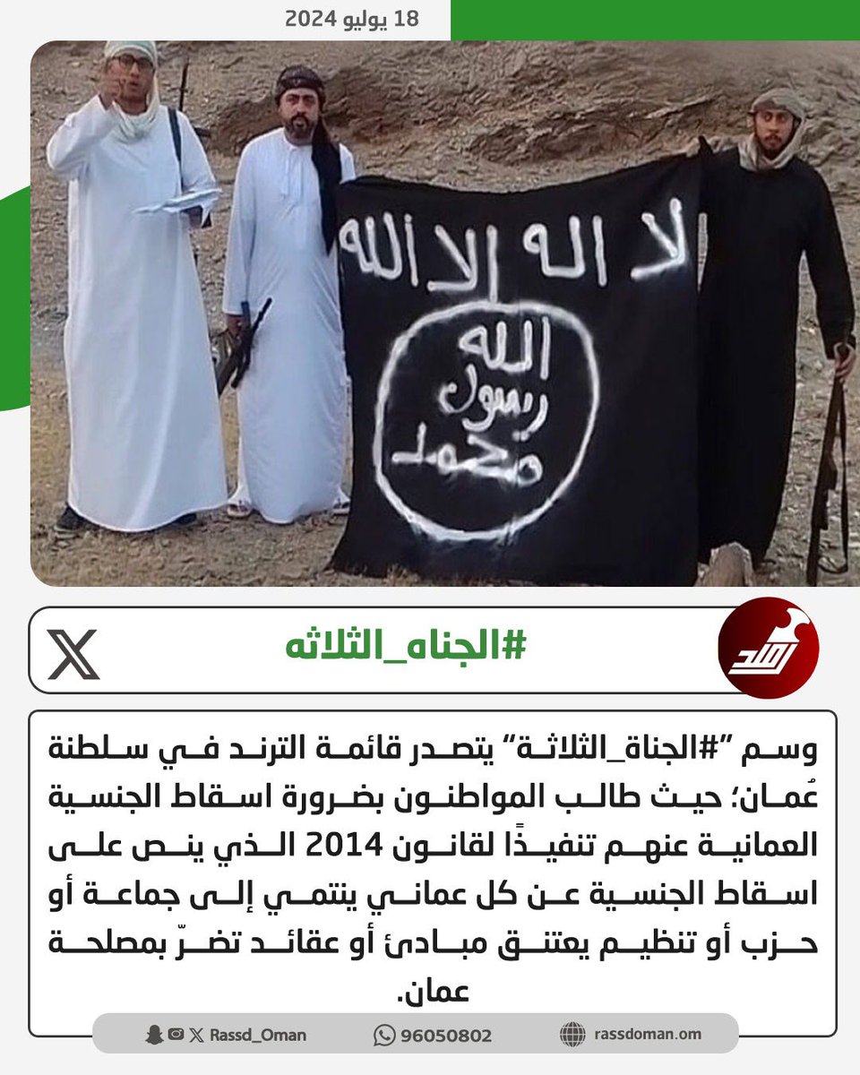 Rassd_24's tweet photo. 🔴 مواطنون : #الجناه_الثلاثه ليسوا #عمانيين .. 

تطبيقًا لقانون الجنسية 2014 الذي ينص على اسقاط الجنسية عن كل #عماني ينتمي إلى جماعة أو حزب أو تنظيم يعتنق مبادئ أو عقائد تضرّ بمصلحة #عمان. https://t.co/nt4j8zxPLT