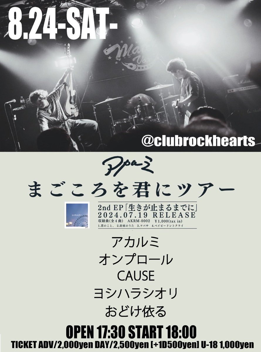jinjinskeleton's tweet photo. 【ライブ情報!!】

8.24-SAT- 上諏訪clubrockhearts
アカルミ
[まごころを君にツアー]

w/
アカルミ
オンプロール
ヨシハラシオリ
おどけ依る https://t.co/yqwNCMuzwj