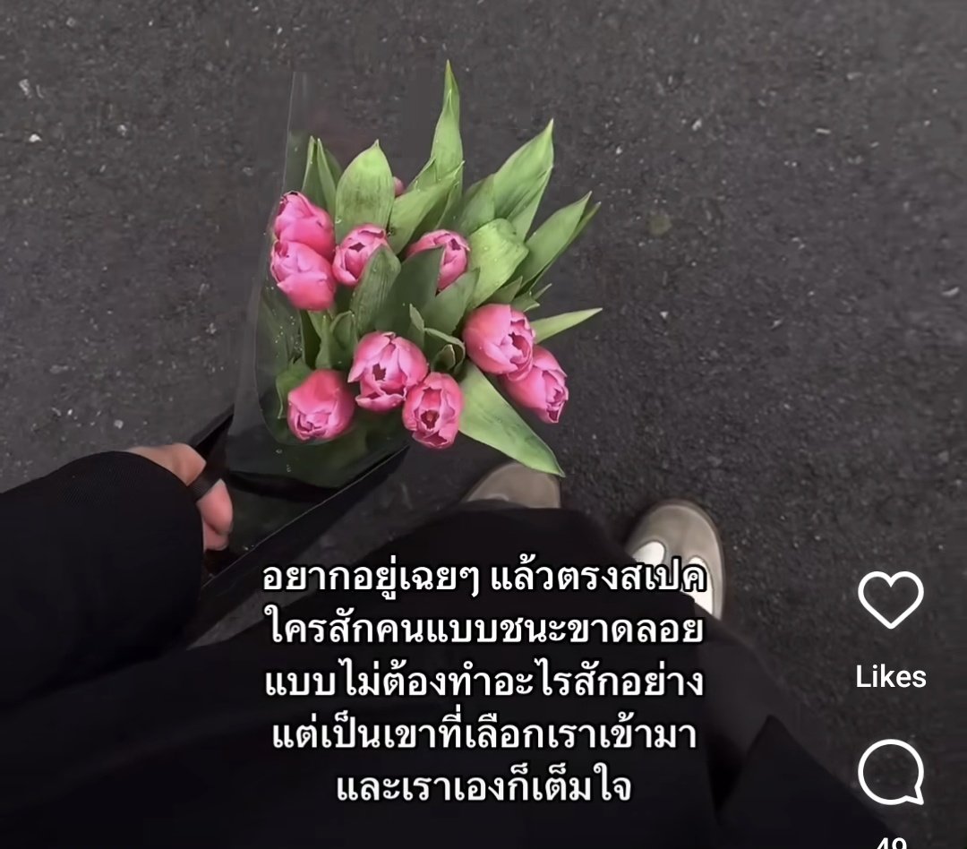 อยากมีความรักแบบที่ไม่ต้องฝืนพยายาม