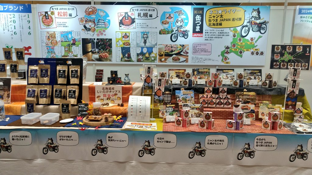 本日開催された「国分北海道 2024秋冬 食品・酒類 総合展示商談会」で、国分北海道さんの商品「缶つまJAPAN」×「ネコ☆ライダー」のパネルボードが展示されました。素敵なコラボに感無量です!これからもニャン太の活躍が広がっていくと嬉しいです。 