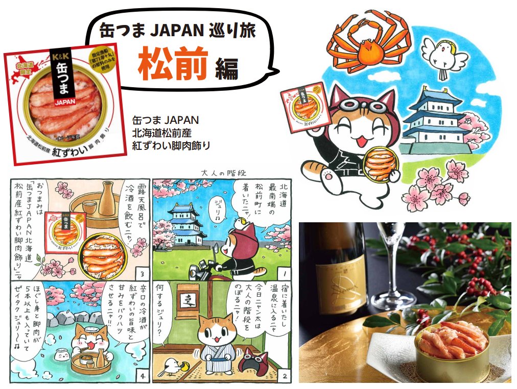 本日開催された「国分北海道 2024秋冬 食品・酒類 総合展示商談会」で、国分北海道さんの商品「缶つまJAPAN」×「ネコ☆ライダー」のパネルボードが展示されました。素敵なコラボに感無量です!これからもニャン太の活躍が広がっていくと嬉しいです。 