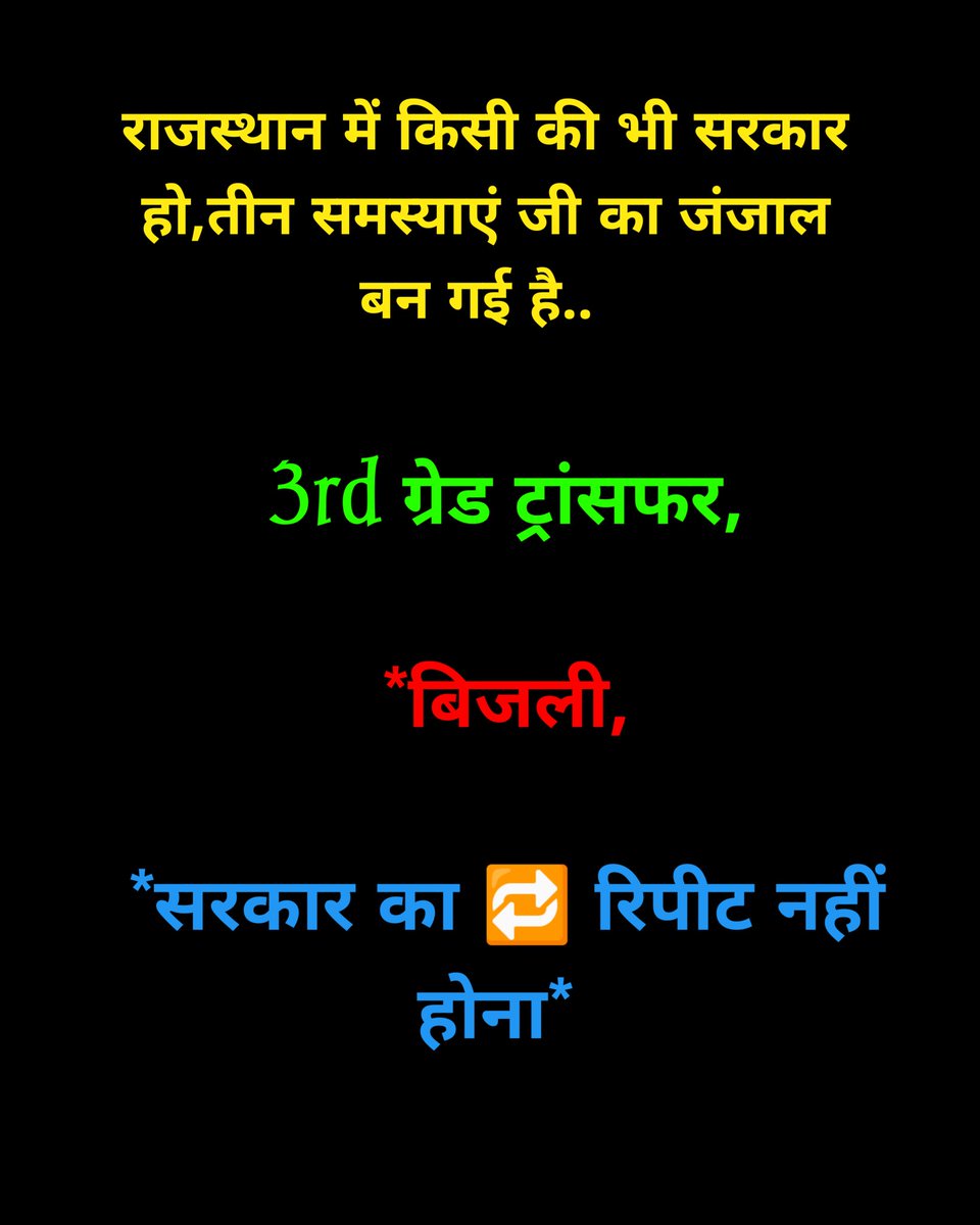ट्रांसफर पर जवाब नही होंगे ट्रांसफर 
पिछली सरकार ने लॉलीपॉप दिया वर्तमान सरकार ने भी वही लॉलीपॉप
सभी साथियों से निवेदन है शाम7 बजे X पर ट्रेंड करें
#तृतीय_श्रेणी_अध्यापक_मांगे_ट्रासंफर
#ट्रांसफर_हमारा_अधिकार_है