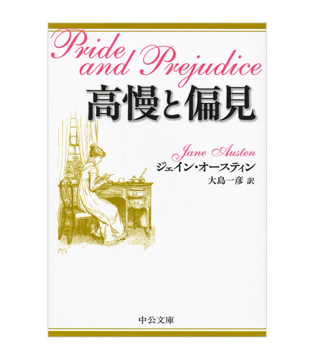 1817年7月18日、ジェイン・オースティンが亡くなりました。

『高慢と偏見』
理想的な結婚相手とは？
不変のテーマを描いたラブロマンスの名作を、読みやすい新訳で。愛らしい19世紀の挿絵50余点収載。

中公文庫には『エマ』『マンスフィールド・パーク』もあります。