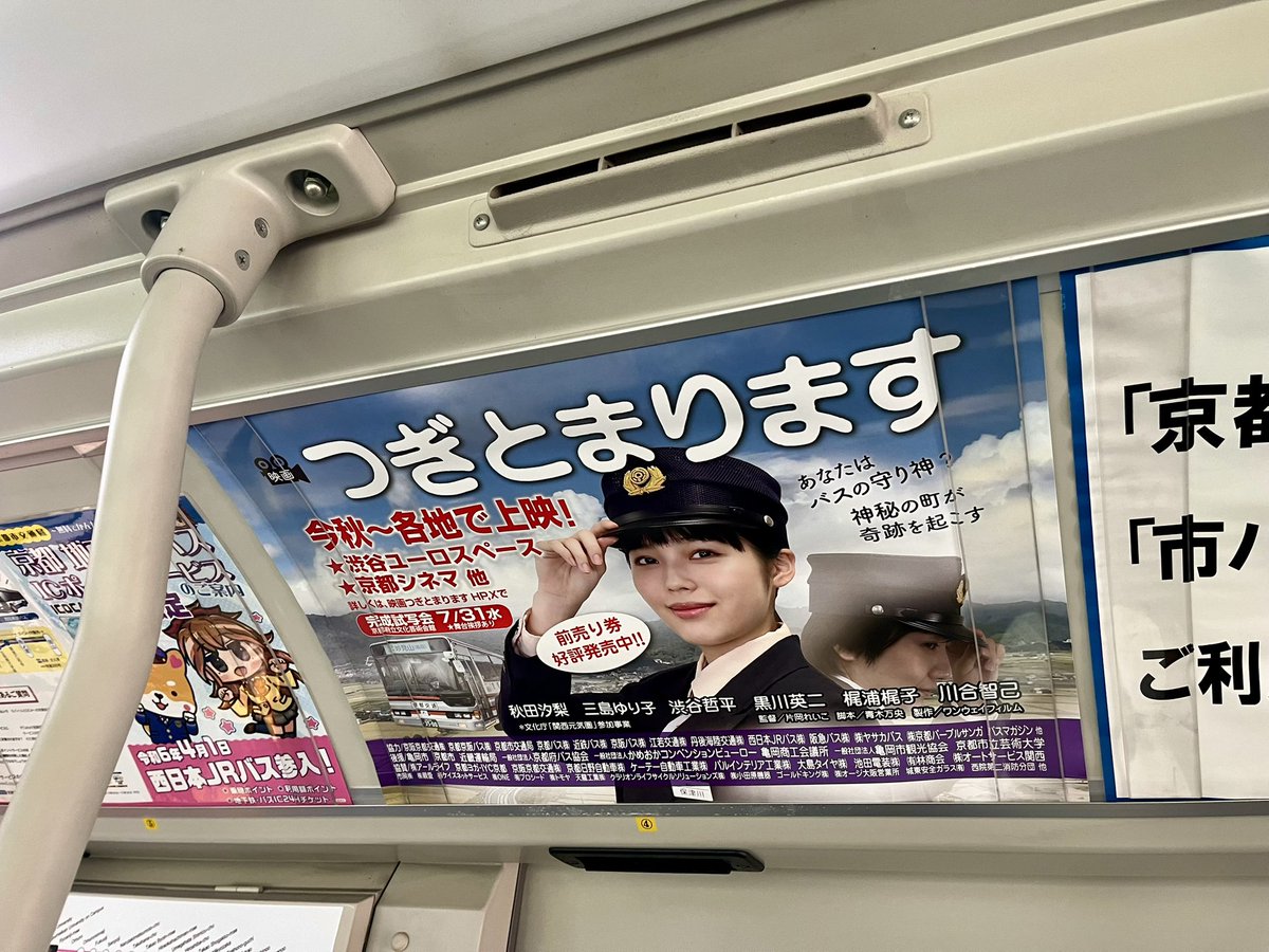 西日本JRバス車内にも映画「#つぎとまります 」のポスターが掲示されて