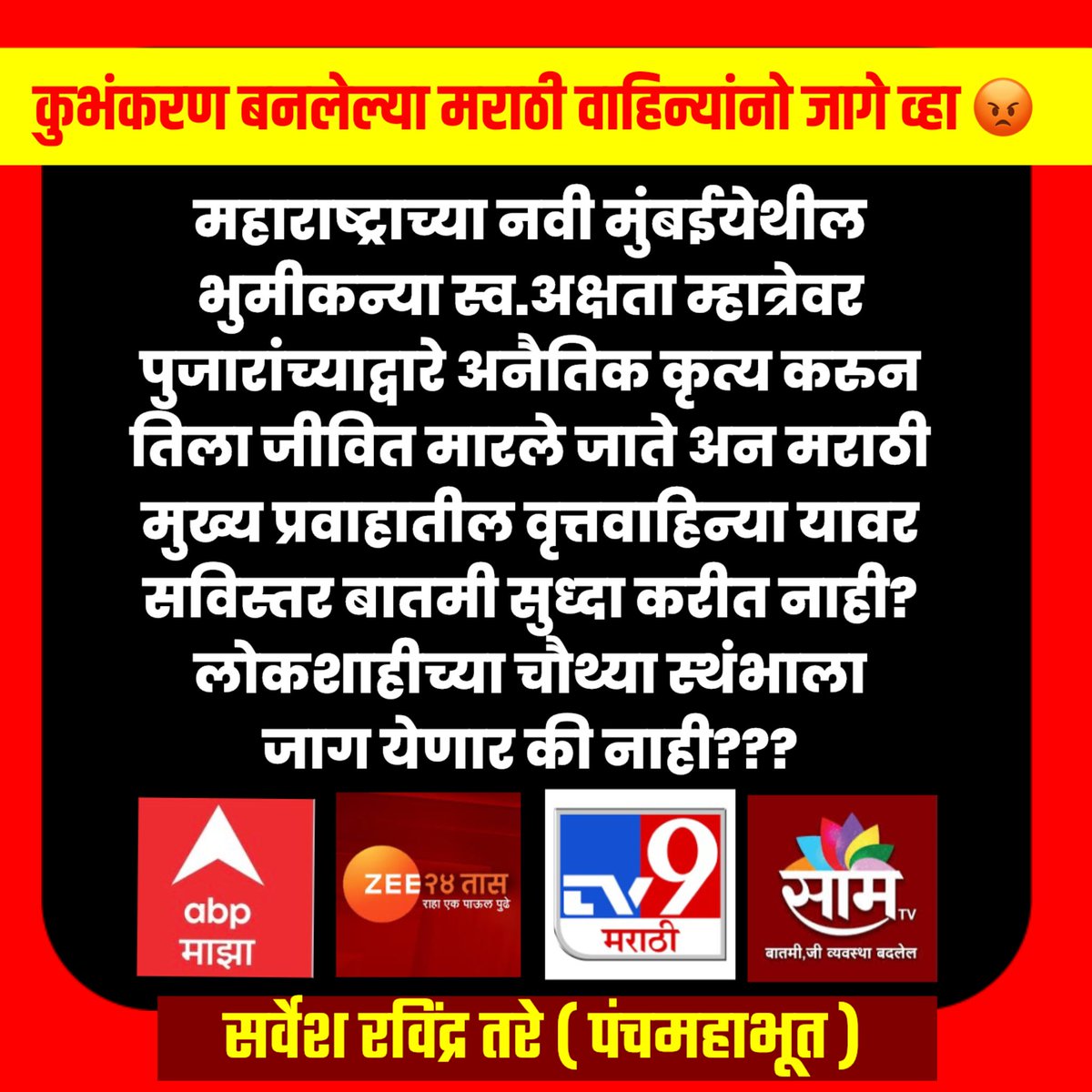 आमची स्व.अक्षता म्हात्रे ताई हिच्यावर परप्रांतीय पुजारी अतिप्रसंग करुन तिला ठार मारतात तिच्या कुटुंबियांना योग्य ती माहिती दिली जात नाही,समाज माध्यमात भुमीपुत्र आपला मोठ्यासंख्येने आवाज उठवतात तरी सुध्दा मुख्य प्रवाहातील वृत्तवाहिन्या यावर सविस्तर वृत्तांत न करता चिडीचुप बसते??