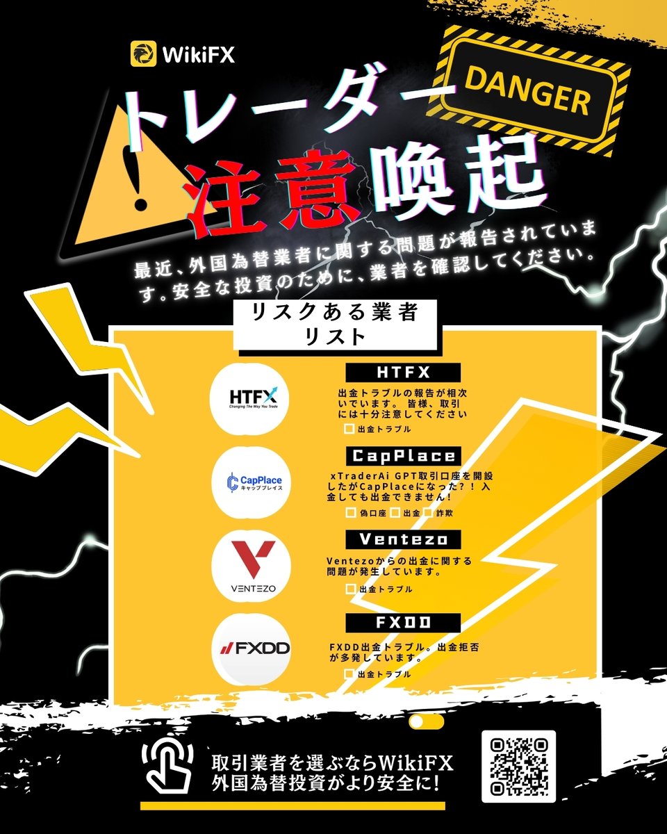 WikiFXJP's tweet image. ⚠️注意喚起⚠️
投資家の皆様へ：
最近、いくつかの業者に問題が報告されています。特に、#HTFX、#CapPlace、#FXDD、#Ventezo など業者にご注意ください。
#投資詐欺 #注意喚起 #悪徳業者 #WikiFX #安全 #トレーダー
