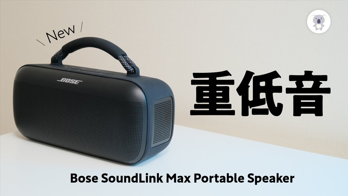 papa_hitorigoto's tweet photo. 動画更新🎥
https://t.co/gwExSd4cFV
【本日発売】Bose (@Bose_Japan) SoundLink Max Portable SpeakerをQuickレビュー。
ちなみに本日2本目の動画です😅
最近製品発表が多すぎて、サクサク動画あげてくスタイルでやっております🙇
やっぱBoseの音すげぇわ🐨
#Bose #SoundLinkMax #Bluetoothスピーカー