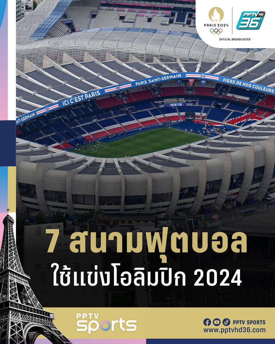 PPTVHD36's tweet photo. ชวนส่อง 7 สนามฟุตบอลดัง ใช้ในการแข่งขันมหกรรมกีฬาโอลิมปิก 2024 "ปารีสเกมส์" ใช้รังเหย้าทีมดังเพียบ ทั้งลียง มาร์กเซย ยันปารีส แซงต์-แชร์กแมงก์!
อ่านต่อ: https://t.co/P1Bv9SFVbN
#โอลิมปิก2024 #Paris2024 #สนามฟุตบอลโอลิมปิก2024 #สนามฟุตบอลโอลิมปิกปารีสเกมส์2024 #CountdowntoParis #PPTVSports