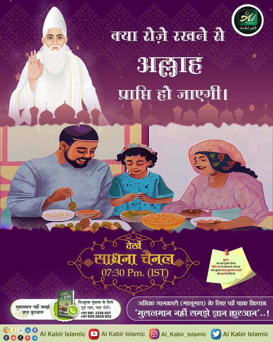 क्या रोज़े रखने से अलाह प्राप्ति हो जाएगी?
जानने के लिए पढ़े पवित्र किताब "मुसलमान नही समझे ज्ञान कुरान"।
#AlKabir_Islamic
#SaintRampalJi