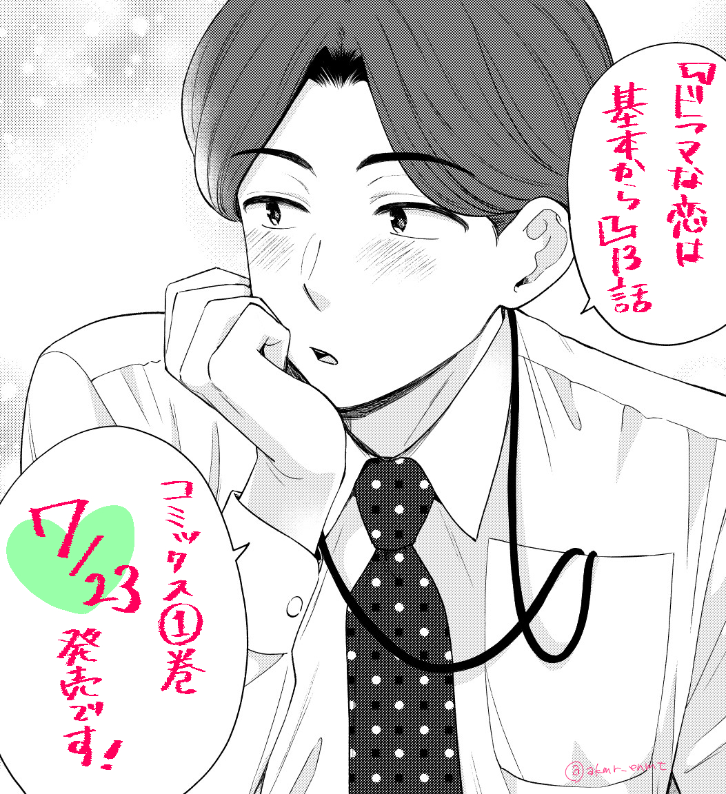 本日7月18日発売のモーニング33号に #ドラマな恋は基本から』第13話掲載されてます🌟 ふたりの関係が動き出す…!? 読んでいただけたら嬉しいです😳  ❣️コミックス①巻7月23日 https://kc.kodansha.co.jp/product?item=0000393790  ❣️まんが王国さまにて電子版の先行配信が始まっています! https://comic.k-manga.jp/title/202793/pv