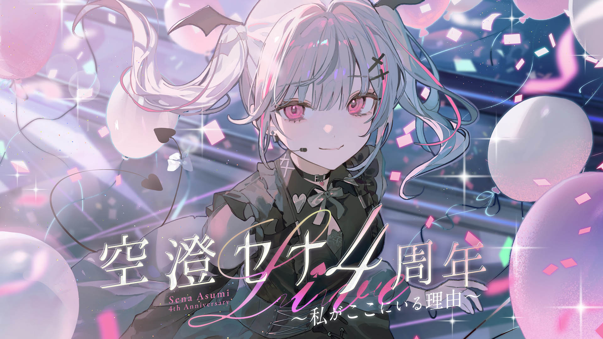 空澄セナ 3点 ぶいすぽっ!