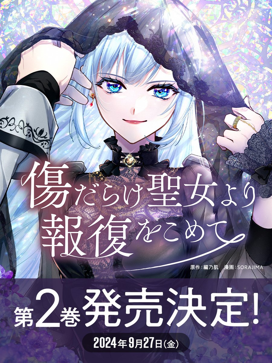 傷だらけ聖女より報復をこめて SORAJIMA イラストボード 受注 傷だらけ聖女より報復をこめて』2025年にアニメ化決定！ ルーア