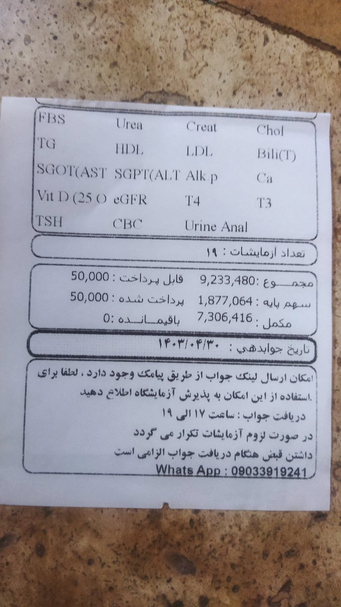 به لطف دولت رییسی ۱۹ تا آزمایش تو یه آزمایشگاه خصوصی دادم جمعا ۹۲۳۰۰۰ تومن سهم پرداختی من با احتساب بیمه مکمل فقط ۵۰۰۰ تومن!!
لامصب مگه سوییسه:))