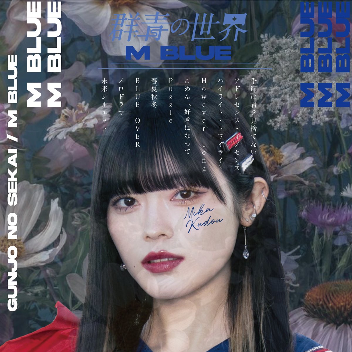 元群青の世界 工藤みか ベストアルバム「M BLUE」 配信リリース決定 7