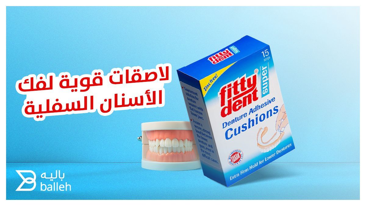 ثبت تركيبة الفك السفلية بلصقات مبتكرة مقاومة للماء 
مصممة خصيصا لتناسب منطقة الفك السفلي دون أن تضايقه 
ترتبط باللثة والطقم بشكل قوي يقاوم أصعب الحالات 
تقدم ثبات قوي ومضاعف  لأطقم الأسنان السفلية

#اسنان
#عناية
#اهتمام
#طقم_أسنان
#لثة
#فوائد
#أسنان
#باليه