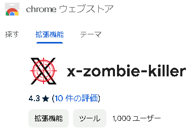 allschoolyard's tweet image. chromeの拡張機能にある"x-zombie-killer"がガチ有能すぎる。
インプレゾンビ全員消え失せた