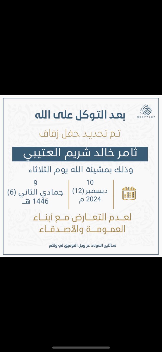 otb_667's tweet photo. بعد التوكل على الله
تم تحديد موعد زفافي
سائلاً المولى عز وجل 
التوفيق لي ولكم https://t.co/b1xUQKxrtf
