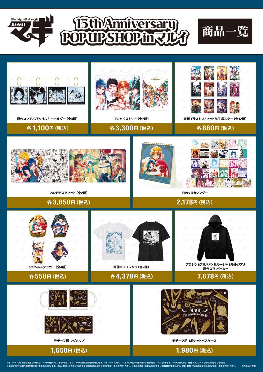 マギ』15th Anniversary POP UP SHOP in マルイ」が本日から8/25(日