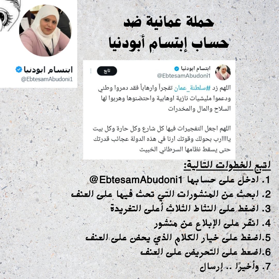 dalalbusaidi's tweet photo. مارس دورك الوطني في التصدي لكل من يُسي لوطننا #سلطنة_عمان ، وشارك معنا في حملة الابلاغ عن المدعوة إبتسام أبودنيا @EbtesamAbudoni1 
فقد:
1. تطاولت كثير على السلطنة وأبنائها بتحريضها على العنف في بلدنا.
2. تحاول جاهدة منذ أشهر لخلق الفتنة بين أبناء المجتمع العماني.
 3. التهكم على سماحة الشيخ أحمد الخليلي.
 4. نشرها للشائعات بهدف تشويه الشياية العمانية. #الوادي_الكبير  #عمان_بلد_الأمان