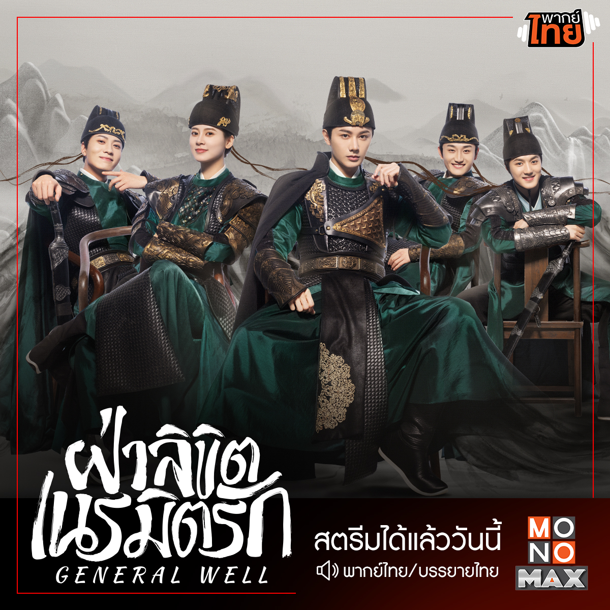 monomax_me's tweet photo. เมื่อสาวนักฆ่าผู้เก่งกาจต้องสูญเสียความทรงจำและยังต้องมารับมือกับผู้บัญชาการหนุ่มสุดโหด 🫢💞
✨ #ฝ่าลิขิตเนรมิตรัก 💖 | สตรีม พากย์ไทย-ซับไทย ที่ #Monomax 🔗 https://t.co/WI99zJGOwH
#หวังโย่วซั่ว #จ้าวเจาอี๋ #เซี่ยหนิงจวิ้น
#โจวจื่อซิน #อิงฮ่าวหมิง #หูเจิ้งจวิน
#GeneralWell https://t.co/HlYCtxeiLU