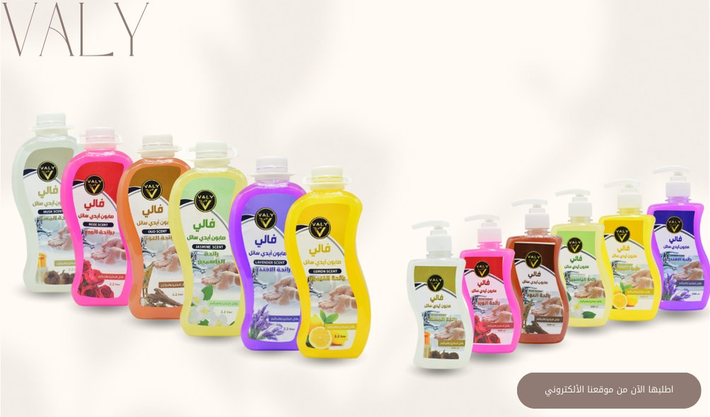 صابون الأيدي من #فالي هو الأفضل! نظافة عميقة، تركيبة مرطبة، وروائح رائعة تبقى طويلاً.

اختبروا التميز في كل غسلة! 🧼✨.

#صنع_في_السعودية #VALY #ماتش