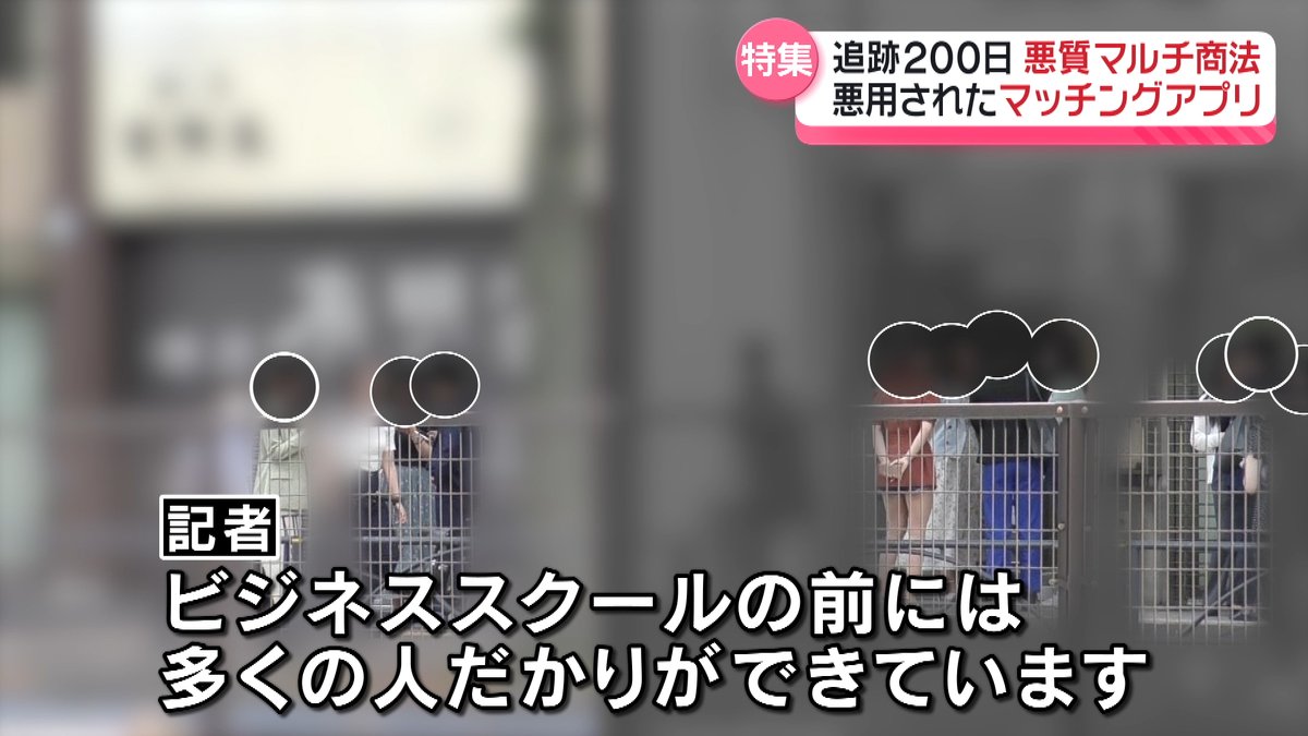 きょうの特集は 「追跡200日！“悪質 #マルチ商法” リーダー逮捕までの一部始終」 ※一部放送されない地域があります。 #newsevery  #every特集 #日本テレビ #日テレ #マッチングアプリ #悪質勧誘
