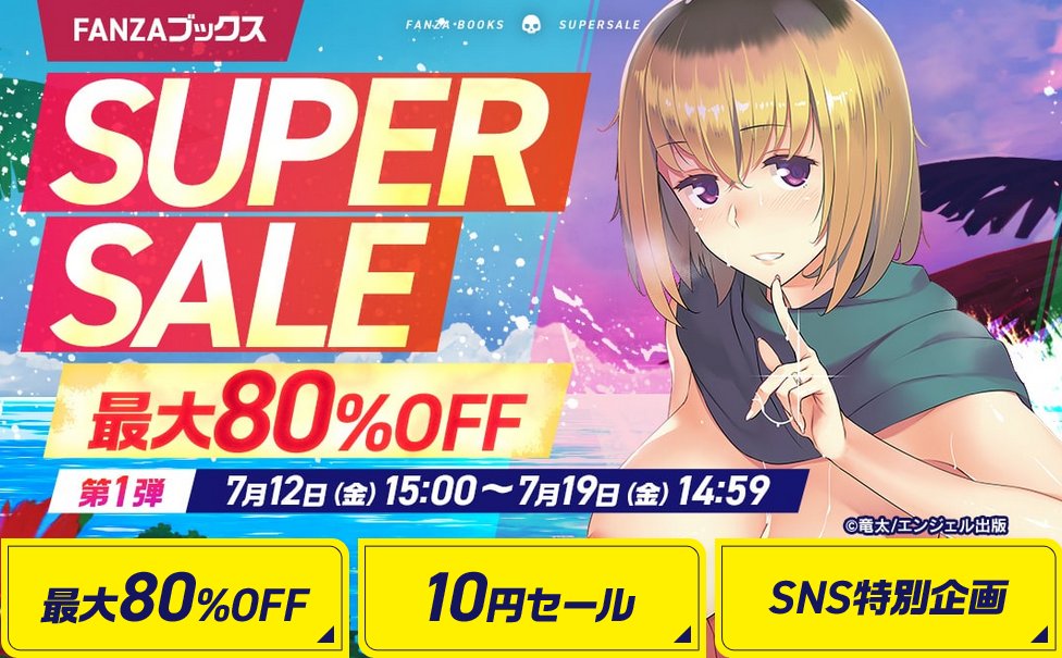 hh_osusume's tweet photo. 【🎊FANZAブックスSUPER SALE🎊】

✅1⃣0⃣円セール
✅最大8⃣0⃣％OFF
✅SUPER SALE限定クーポン

⬇セール会場はコチラ⬇
【https://t.co/lA8F0Foh1K】 https://t.co/y2GBB1UMDM