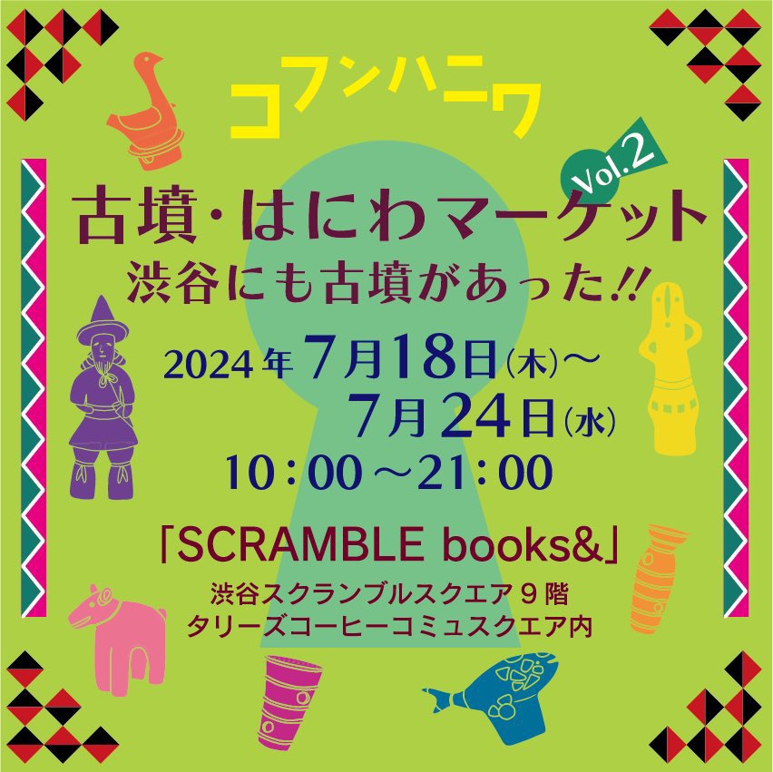 古墳フェスはにコット15th＊2026.11月大阪高槻今城塚古墳で開催！ tweet media
