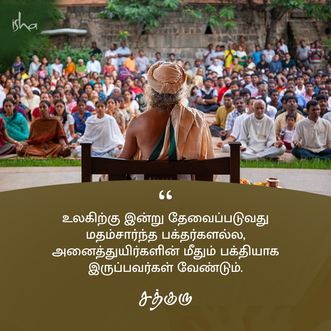 உலகிற்கு இன்று தேவைப்படுவது மதம்சார்ந்த பக்தர்களல்ல, அனைத்துயிர்களின் மீதும் பக்தியாக இருப்பவர்கள் வேண்டும்.

#SadhguruQuotes #குருவாசகம்
