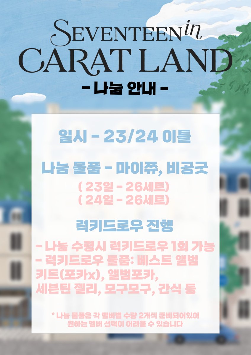 rjfor717's tweet photo. ☁︎ SEVENTEEN IN CARAT LAND ☁︎
2024 캐럿랜드 나눔 이벤트

⋆｡˚ ☁︎ ˚｡⋆｡ 
일정: 7/23 -24 양일
수량: 각각 26세트 / 총 52세트
인증: RT + 멤버쉽  or 당일 티켓
⋆｡˚ ☁︎ ˚｡⋆｡ 

*시간, 착장, 장소는 당일 타래로 공지
* 자세한 내용은 아래 참조 부탁드립니다:) https://t.co/cWJXWeHIGO